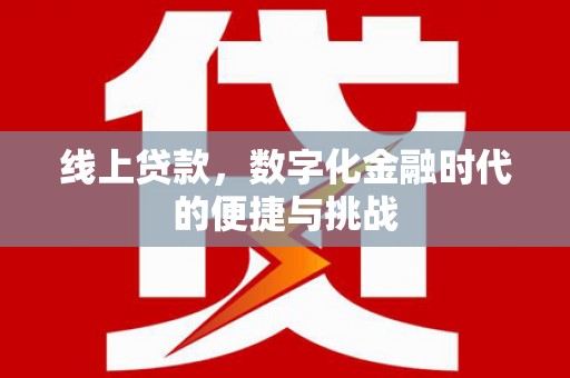 疏勒线上贷款，数字化金融时代的便捷与挑战