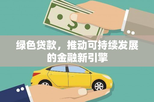 疏勒绿色贷款，推动可持续发展的金融新引擎