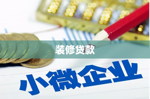 疏勒装修贷款