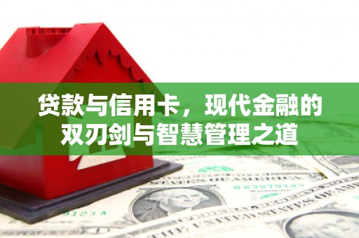 疏勒贷款与信用卡，现代金融的双刃剑与智慧管理之道