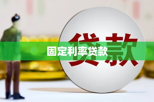 疏勒固定利率贷款