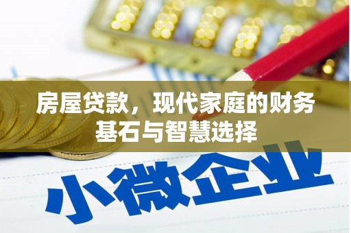 疏勒房屋贷款，现代家庭的财务基石与智慧选择