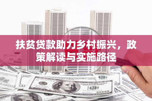 疏勒扶贫贷款助力乡村振兴，政策解读与实施路径