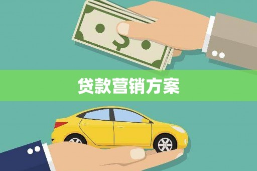 疏勒贷款营销方案