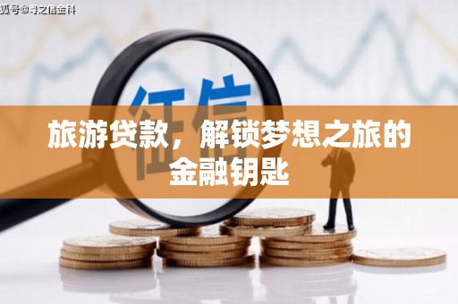 疏勒旅游贷款，解锁梦想之旅的金融钥匙