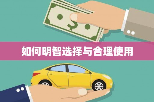 疏勒如何明智选择与合理使用