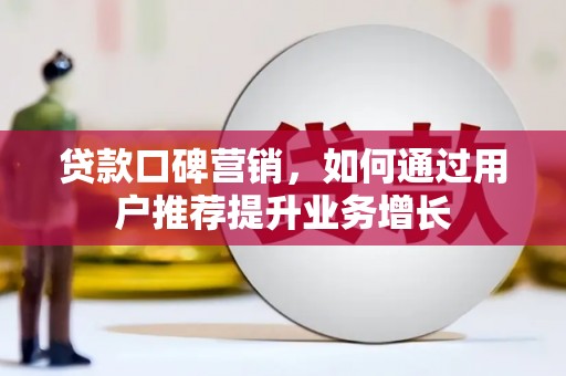疏勒贷款口碑营销，如何通过用户推荐提升业务增长