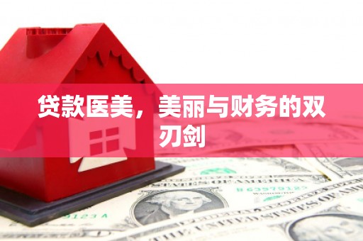 疏勒贷款医美，美丽与财务的双刃剑