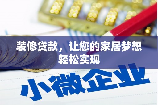 疏勒装修贷款，让您的家居梦想轻松实现