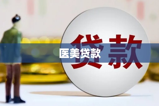 疏勒医美贷款