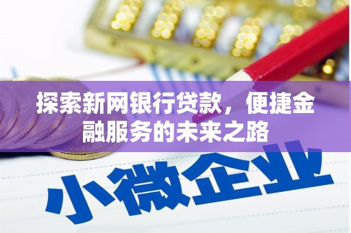 疏勒探索新网银行贷款，便捷金融服务的未来之路