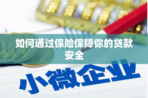 疏勒如何通过保险保障你的贷款安全