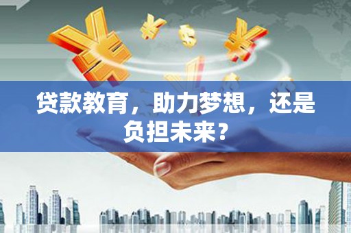 疏勒贷款教育，助力梦想，还是负担未来？
