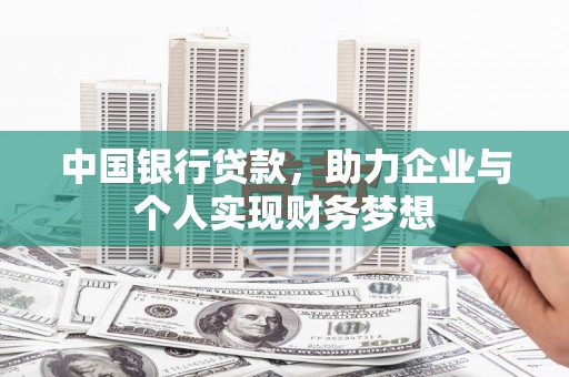 疏勒中国银行贷款，助力企业与个人实现财务梦想