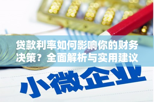 疏勒贷款利率如何影响你的财务决策？全面解析与实用建议