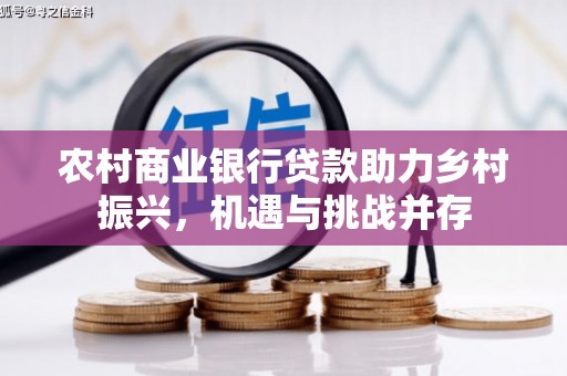 疏勒农村商业银行贷款助力乡村振兴，机遇与挑战并存