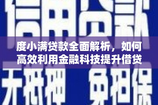 疏勒度小满贷款全面解析，如何高效利用金融科技提升借贷体验
