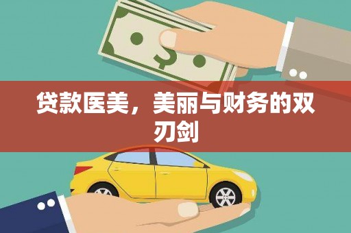 疏勒贷款医美，美丽与财务的双刃剑