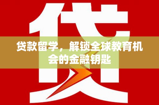 疏勒贷款留学，解锁全球教育机会的金融钥匙