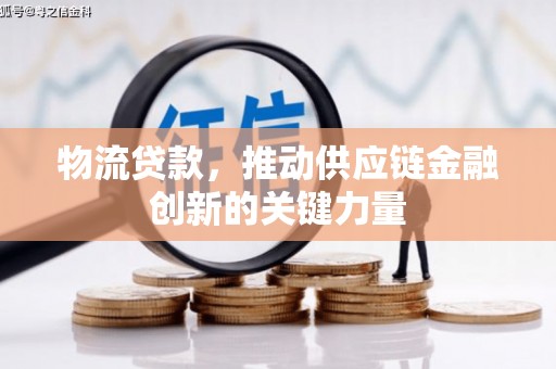 疏勒物流贷款，推动供应链金融创新的关键力量