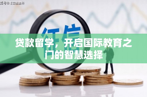 疏勒贷款留学，开启国际教育之门的智慧选择