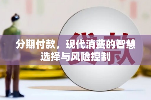 疏勒分期付款，现代消费的智慧选择与风险控制