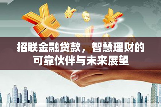 疏勒招联金融贷款，智慧理财的可靠伙伴与未来展望