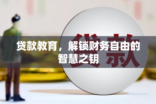 疏勒贷款教育，解锁财务自由的智慧之钥