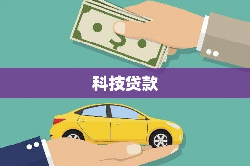 疏勒科技贷款