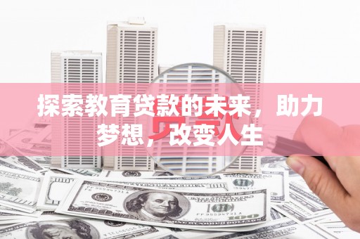 疏勒探索教育贷款的未来，助力梦想，改变人生