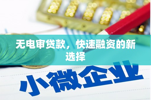 疏勒无电审贷款，快速融资的新选择