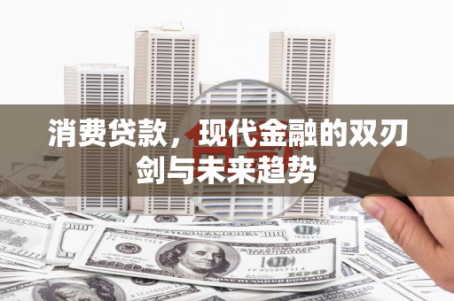 疏勒消费贷款，现代金融的双刃剑与未来趋势