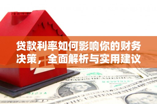 疏勒贷款利率如何影响你的财务决策，全面解析与实用建议