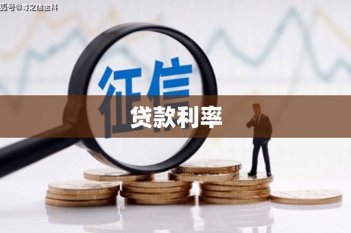 疏勒贷款利率