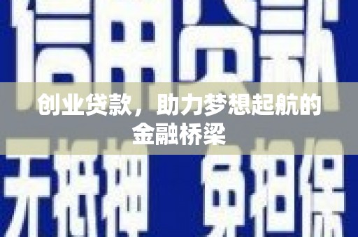 疏勒创业贷款，助力梦想起航的金融桥梁