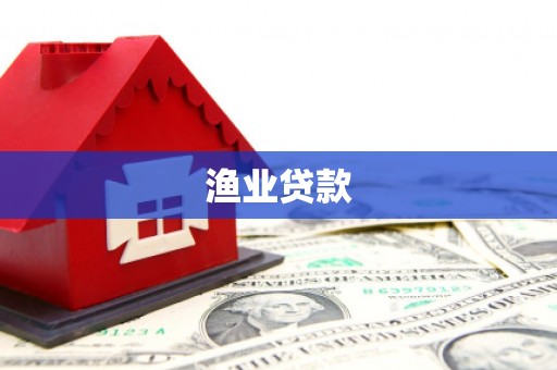 疏勒渔业贷款
