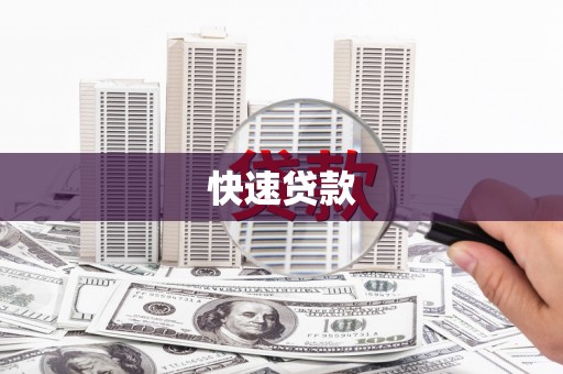 疏勒快速贷款