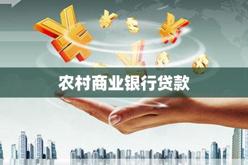 疏勒农村商业银行贷款