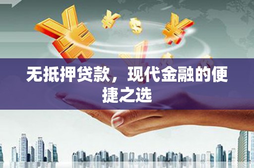 疏勒无抵押贷款，现代金融的便捷之选