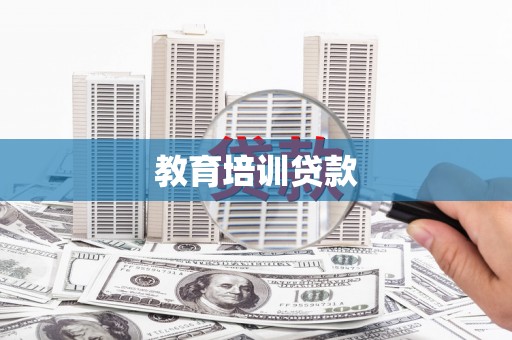 疏勒教育培训贷款
