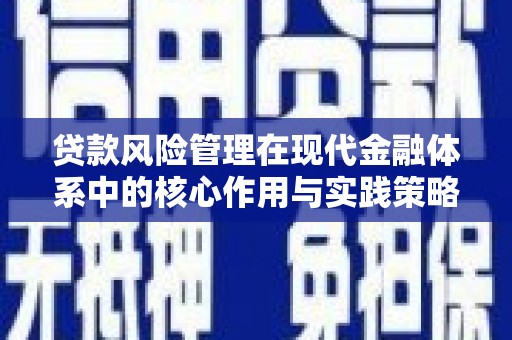疏勒贷款风险管理在现代金融体系中的核心作用与实践策略