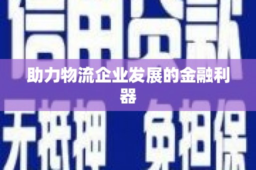 疏勒助力物流企业发展的金融利器