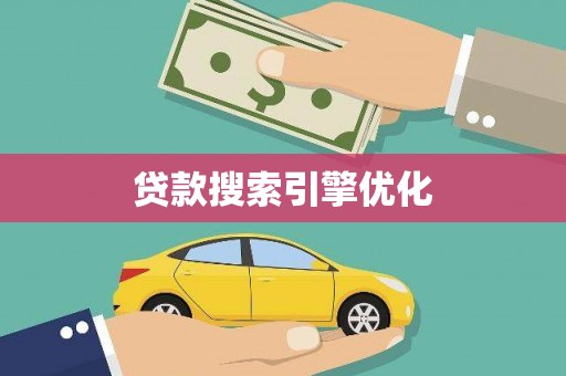 疏勒贷款搜索引擎优化