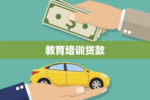 疏勒教育培训贷款
