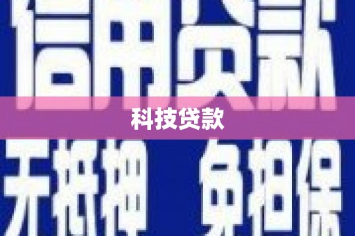 疏勒科技贷款
