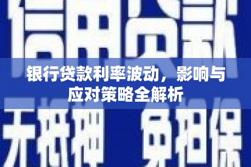 疏勒银行贷款利率波动，影响与应对策略全解析