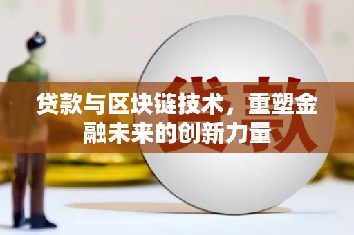 疏勒贷款与区块链技术，重塑金融未来的创新力量