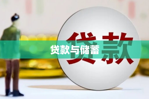 疏勒贷款与储蓄