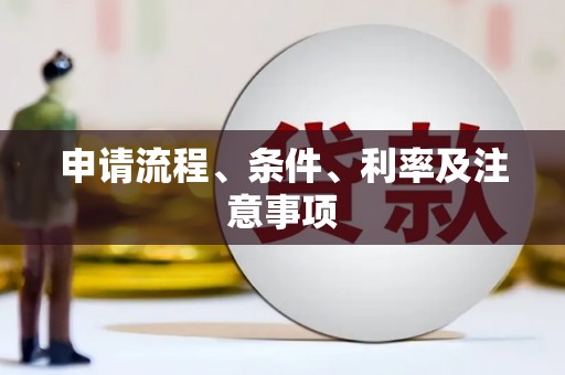疏勒申请流程、条件、利率及注意事项