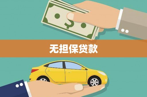 疏勒无担保贷款